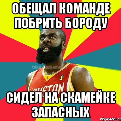 обещал команде побрить бороду сидел на скамейке запасных, Мем ЗЛОЙ БАСКЕТБОЛИСТ