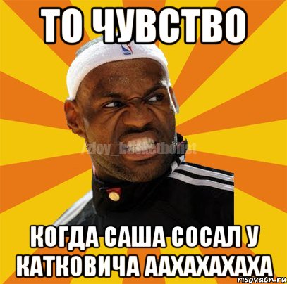 ТО ЧУВСТВО КОГДА САША СОСАЛ У КАТКОВИЧА аахахахаха, Мем ЗЛОЙ БАСКЕТБОЛИСТ