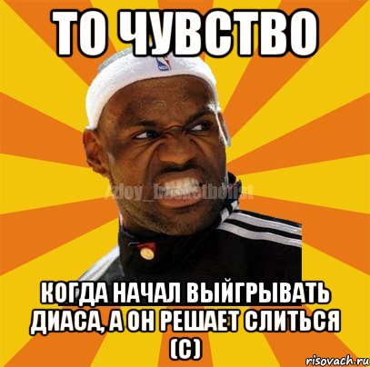 То чувство Когда начал выйгрывать Диаса, а он решает слиться (с), Мем ЗЛОЙ БАСКЕТБОЛИСТ