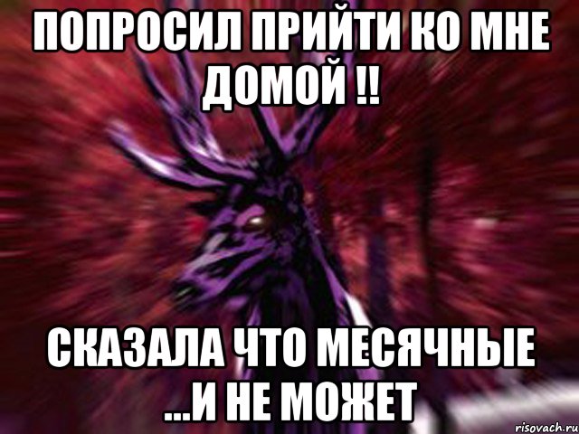 Попросила прийти. Попросили прийти. Просьба прийти всем. А может ко мне Мем. Приходи ко мне домой.