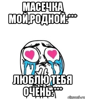 Масечка мой,родной:*** Люблю тебя очень:***, Мем Влюбленный