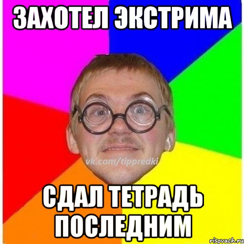 Сдаем тетрадки. Мемы про ботаников. Ботаник Мем. Ботаник в очках Мем. Последние мемы.