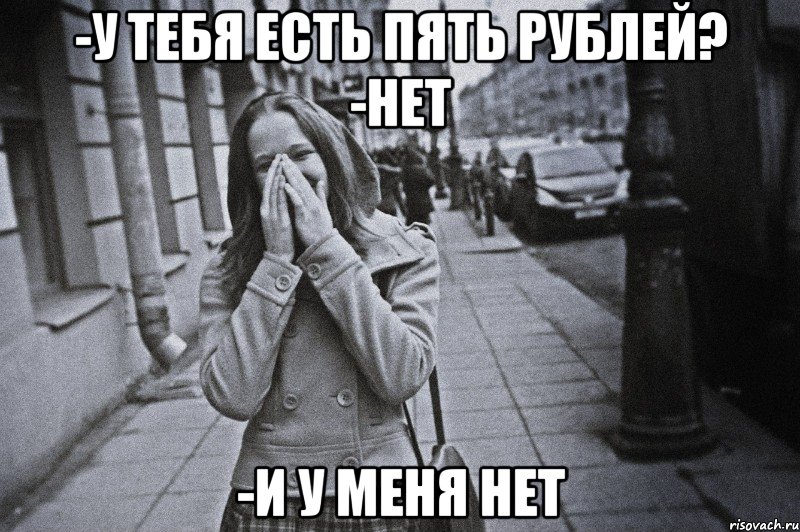 Дай 5 рублей мем