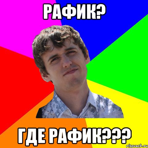 Раф мем про собаку Все мемы 2 - Рисовач .Ру