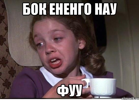 Бок ененго нау Фуу