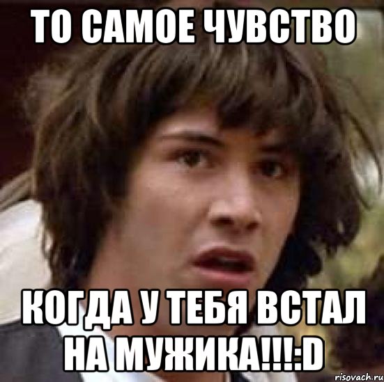 То самое чувство когда ты лучше. У тебя встал. У меня встал на тебя. Ты похоже. То самое чувство когда написал футболиста.