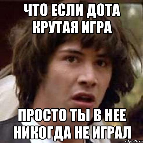 Мем она просто играется. Ты просто играл. ДОТ крутой. Ты что просто сыграй просто играй быстро.