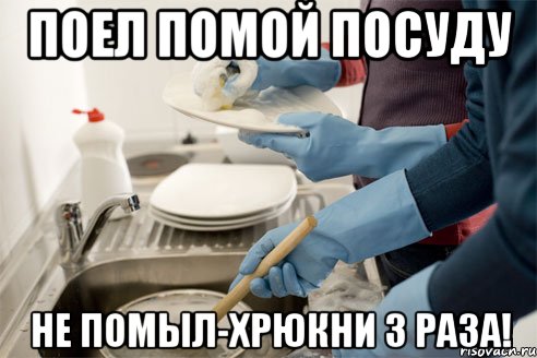 Слово поел. Мойте за собой посуду. Помой посуду. У нас порядок такой поел помой за собой. Плакат мытье посуды.