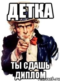 Удачи на защите проекта