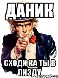 даник сходи ка ты в пизду, Мем а ты