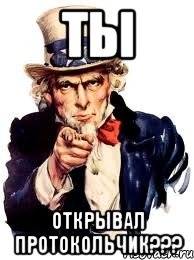 Ты Открывал Протокольчик???, Мем а ты