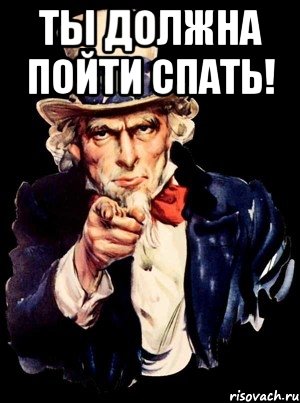 Ты должна пойти спать! , Мем а ты