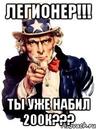 Легионер!!! Ты уже набил 200к???, Мем а ты