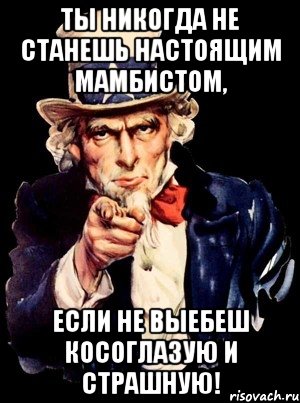 ты никогда не станешь настоящим мамбистом, ЕСЛИ НЕ ВЫЕБЕШ КОСОГЛАЗУЮ И СТРАШНУЮ!, Мем а ты