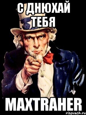 с днюхай тебя maxtraher, Мем а ты