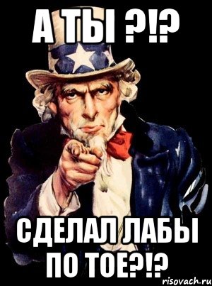 А ТЫ ?!? СДЕЛАЛ ЛАБЫ ПО ТОЕ?!?, Мем а ты