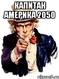 КАПИТАН АМЕРИКА 2050 , Мем а ты