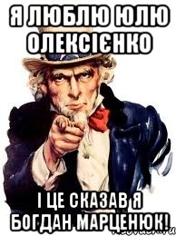 Я люблю Юлю Олексієнко І це сказав я Богдан марценюк!, Мем а ты