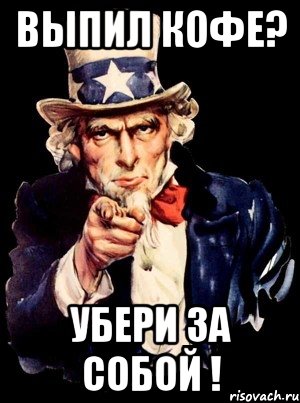 Пожалуйста убирайся из моего дома. Помой за собой. Плакат а ты убрал за собой. Убери за собой кружку. Помой кружку за собой.