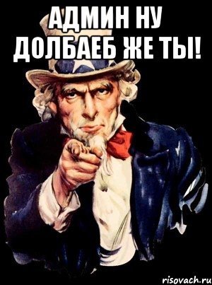 Долбаеб. Админ дебил. Ты админ. Тупой админ. Админ всегда долбаëб.