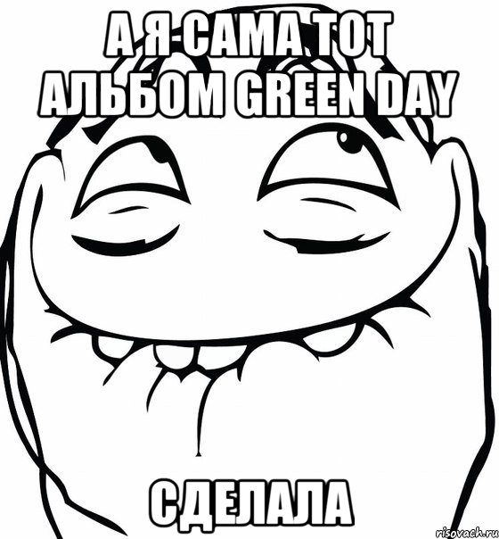 а я сама тот альбом green day сделала, Мем  аааа