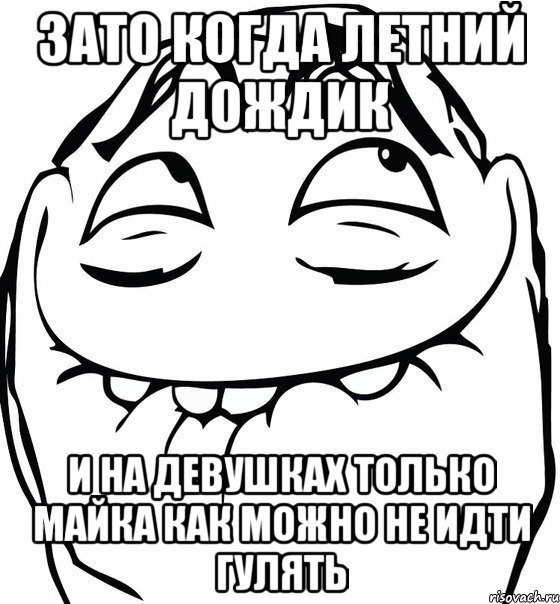 Зато когда летний дождик И на девушках только майка как можно не идти гулять, Мем  аааа