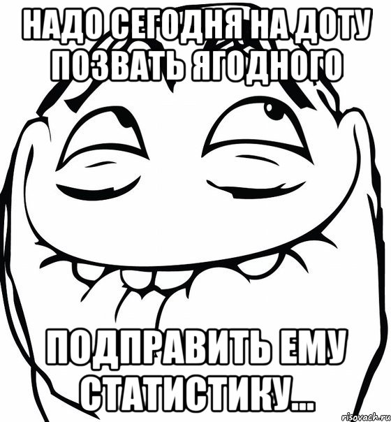 Надо сегодня на доту позвать Ягодного Подправить ему статистику..., Мем  аааа