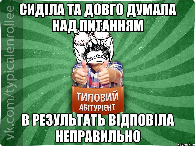 Сиділа та довго думала над питанням в результать відповіла неправильно