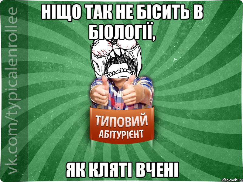 ніщо так не бісить в біології, як кляті вчені, Мем абтура2