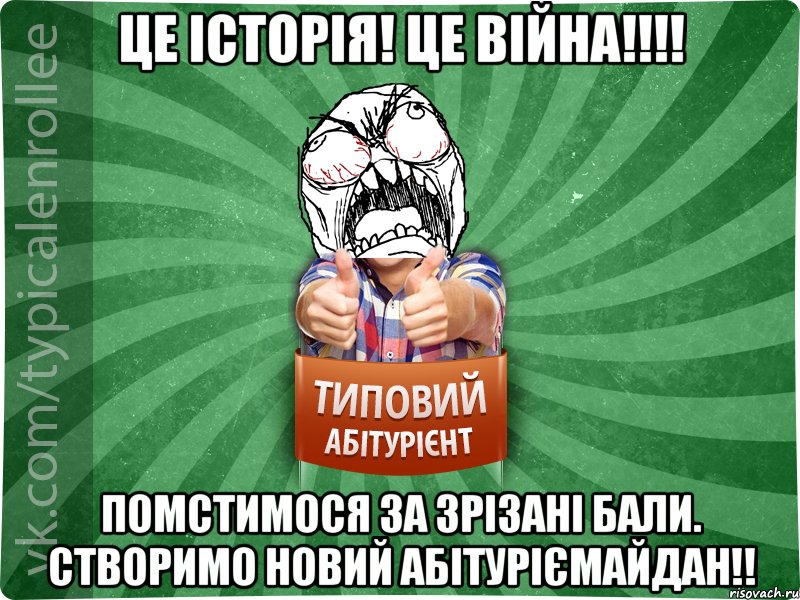 Це історія! Це війна!!!! Помстимося за зрізані бали. Створимо новий АбітурієМайдан!!, Мем абтура2