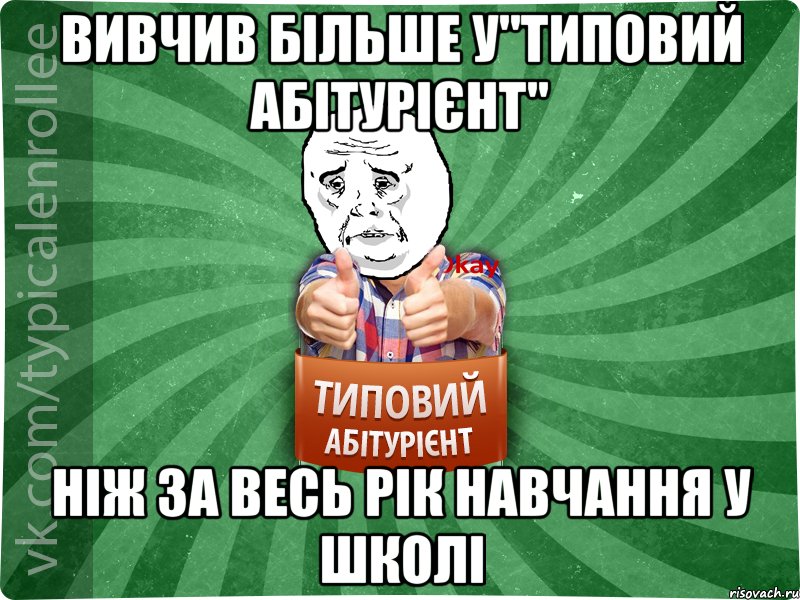 ВИВЧИВ БІЛЬШЕ У"ТИПОВИЙ АБІТУРІЄНТ" НІЖ ЗА ВЕСЬ РІК НАВЧАННЯ У ШКОЛІ