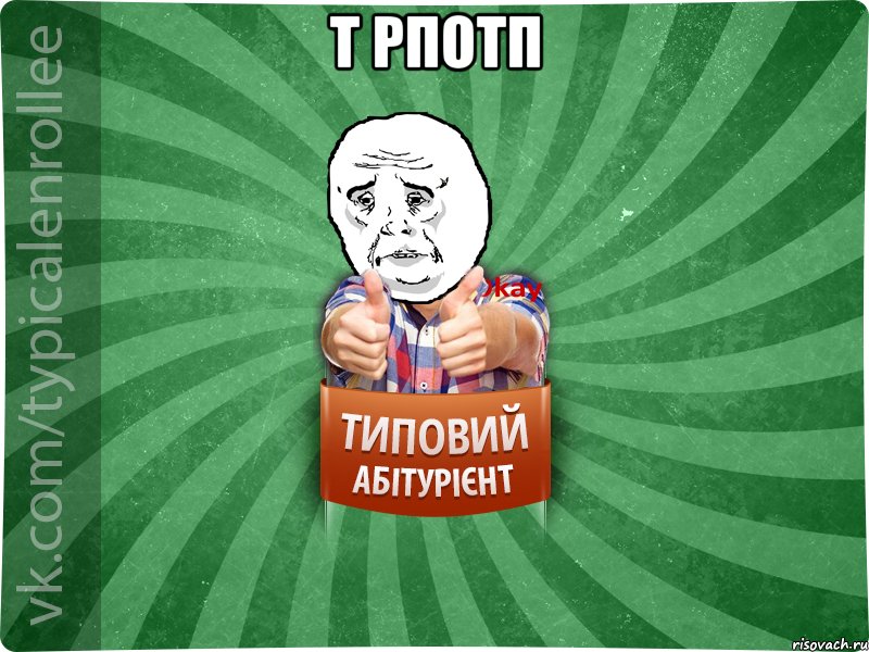 т рпотп 