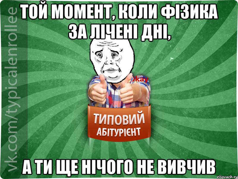 Той момент, коли фізика за лічені дні, а ти ще нічого не вивчив