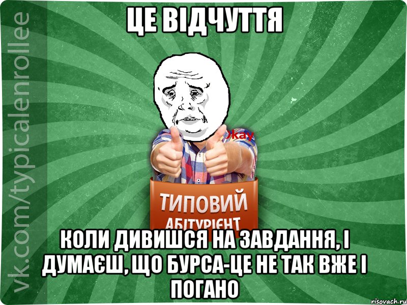 це відчуття коли дивишся на завдання, і думаєш, що бурса-це не так вже і погано