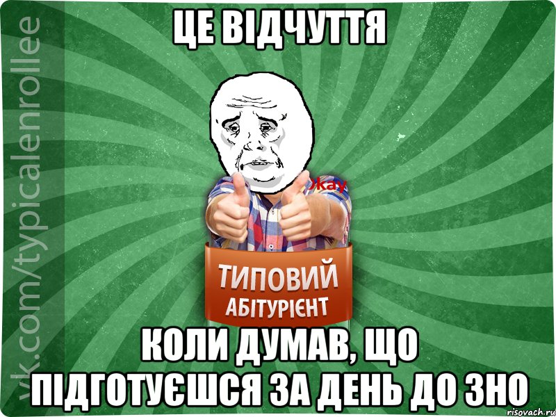 Це відчуття коли думав, що підготуєшся за день до ЗНО