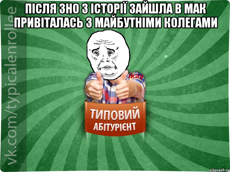 Після ЗНО з історії зайшла в МАК привіталась з майбутніми колегами 