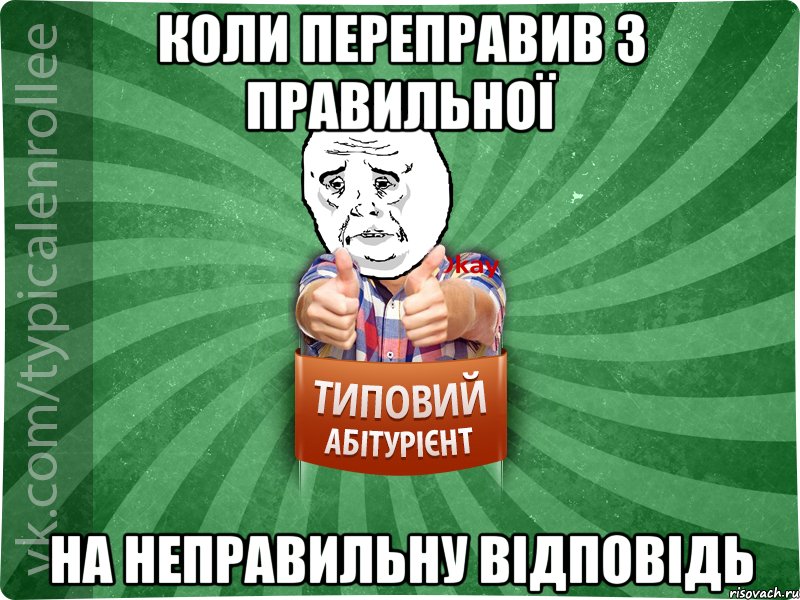 коли переправив з правильної на неправильну відповідь