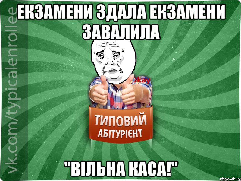 Екзамени здала Екзамени Завалила "Вільна каса!", Мем абтура4