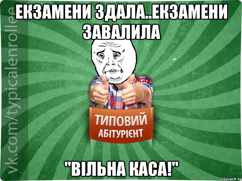 екзамени здала..екзамени завалила "вільна каса!", Мем абтура4