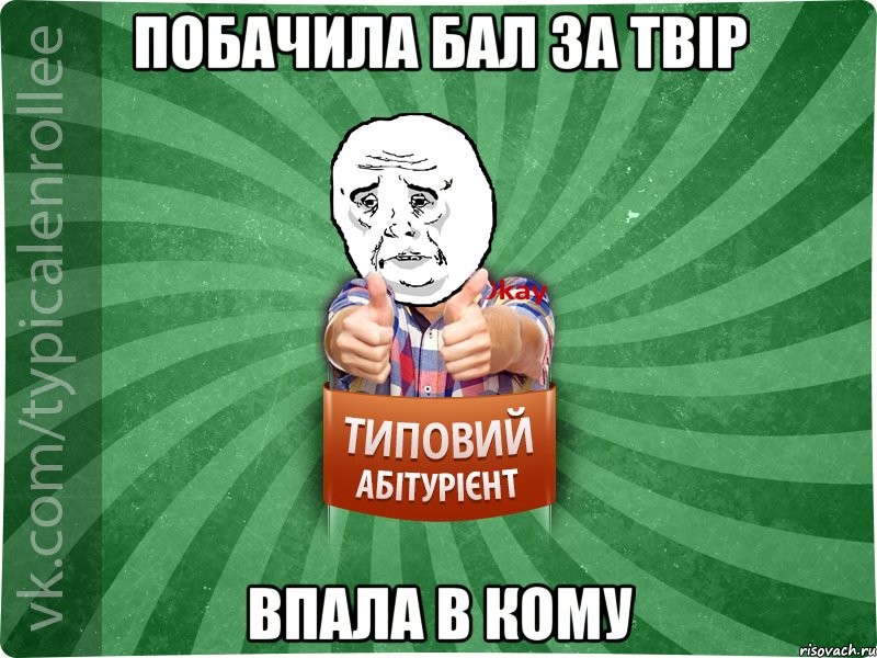 побачила бал за твір впала в кому, Мем абтура4