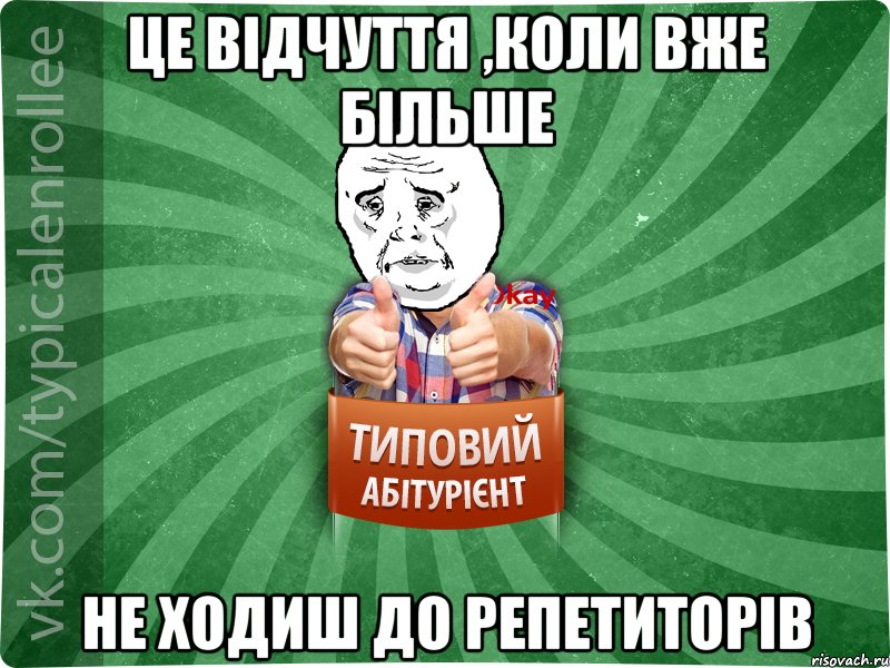 Це відчуття ,коли вже більше не ходиш до репетиторів