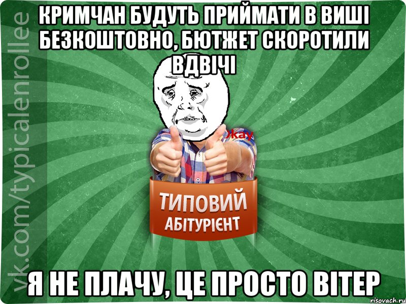 Кримчан будуть приймати в виші безкоштовно, бютжет скоротили вдвічі Я не плачу, це просто вітер, Мем абтура4