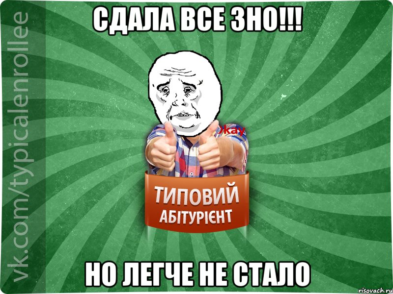 Сдала все ЗНО!!! Но легче не стало, Мем абтура4