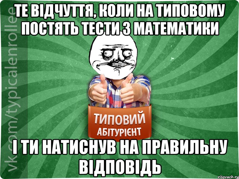 ТЕ ВІДЧУТТЯ, КОЛИ НА ТИПОВОМУ ПОСТЯТЬ ТЕСТИ З МАТЕМАТИКИ І ТИ НАТИСНУВ НА ПРАВИЛЬНУ ВІДПОВІДЬ, Мем Абтурнт1