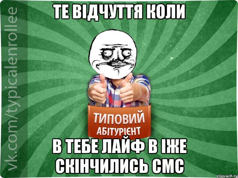 Те відчуття коли в тебе лайф в іже скінчились смс, Мем Абтурнт1