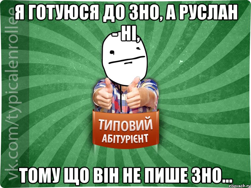 Я готуюся до зно, а Руслан - ні, тому що він не пише зно..., Мем абтурнт6