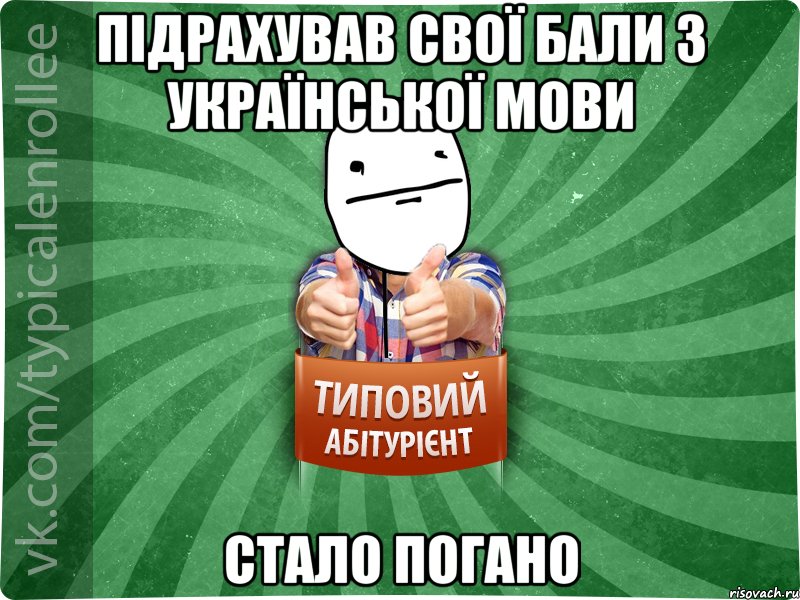 підрахував свої бали з української мови стало погано, Мем абтурнт6