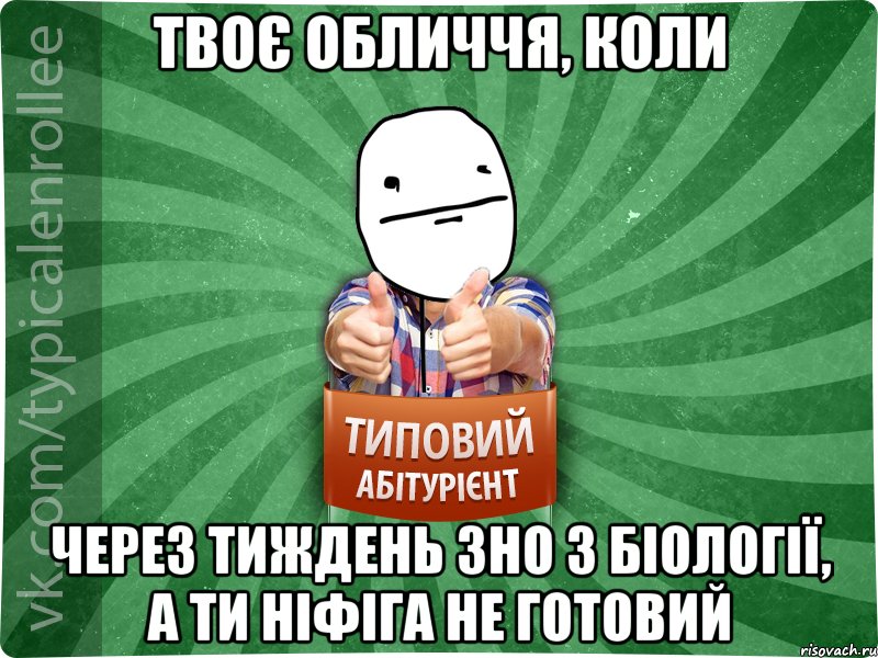 твоє обличчя, коли через тиждень ЗНО з біології, а ти ніфіга не готовий, Мем абтурнт6