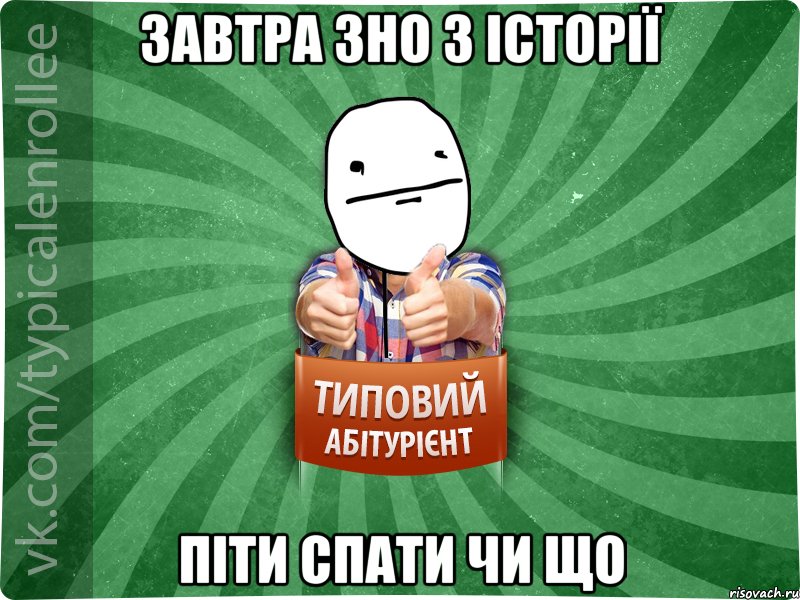 Завтра ЗНО з історії Піти спати чи що