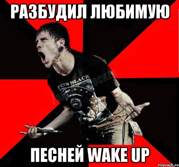 Разбудил любимую Песней Wake up